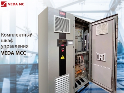 Новинка на рынке промышленной автоматизации: комплектные шкафы управления VEDA MCC